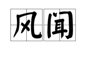 风闻的意思、造句、近义词