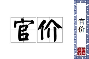 官价的意思、造句、近义词