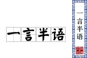 一言半语的意思、造句、反义词