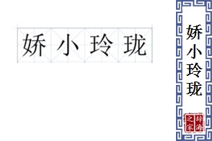 娇小玲珑的意思、造句、反义词