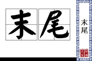 末尾的意思、造句、近义词