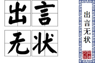 出言无状的意思、造句、近义词