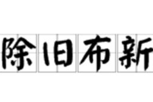 除旧布新的意思、造句、近义词