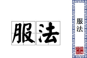 服法
