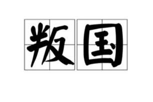 叛国的意思、造句、反义词