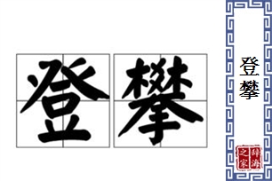 登攀的意思、造句、近义词