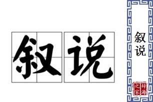 叙说的意思、造句、近义词