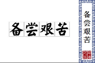 备尝艰苦的意思、造句、反义词