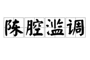 陈腔滥调的意思、造句、反义词