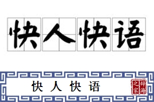 快人快语的意思、造句、反义词