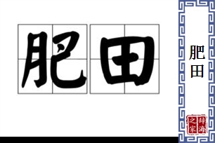 肥田的意思、造句、近义词