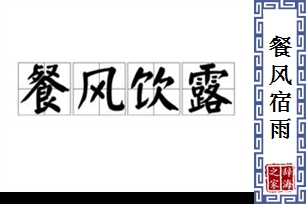 餐风宿雨的意思、造句、近义词