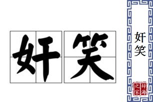 奸笑的意思、造句、近义词