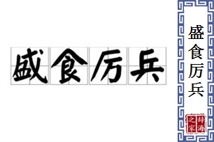 盛食厉兵的意思、造句、近义词