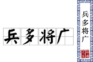 兵多将广的意思、造句、近义词