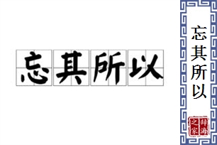 忘其所以的意思、造句、反义词