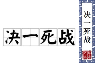 决一死战的意思、造句、近义词