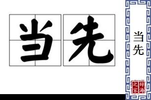 当先的意思、造句、近义词