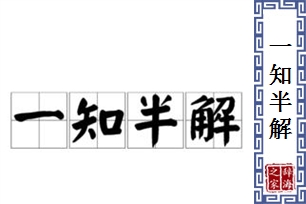 一知半解的意思、造句、反义词