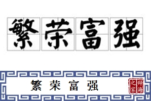 繁荣富强的意思、造句、反义词