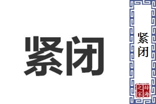 紧闭的意思、造句、近义词