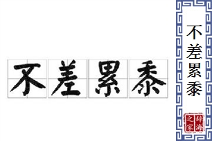 不差累黍的意思、造句、反义词