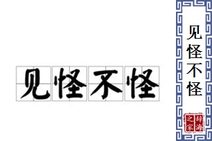 见怪不怪的意思、造句、反义词