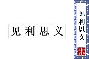 见利思义的意思、造句、反义词