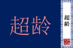 超龄的意思、造句、反义词