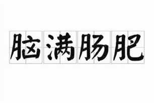 脑满肠肥的意思、造句、近义词