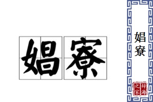 娼寮的意思、造句、近义词