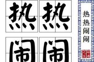 热热闹闹的意思、造句、反义词