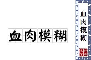 血肉模糊的意思、造句、近义词