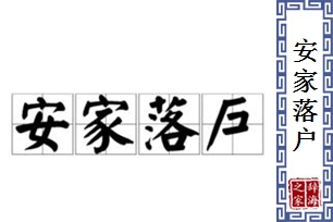 安家落户的意思、造句、反义词