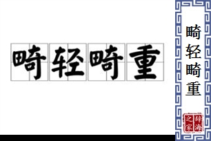 畸轻畸重的意思、造句、反义词