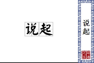 说起的意思、造句、近义词