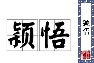 颖悟的意思、造句、反义词