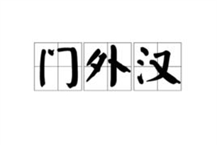 门外汉的意思、造句、近义词