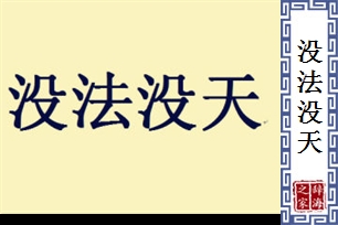 没法没天的意思、造句、反义词