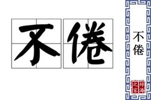 不倦的意思、造句、反义词