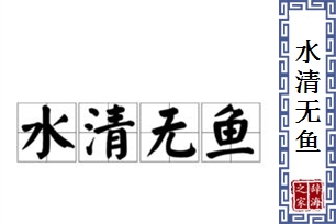 水清无鱼的意思、造句、近义词