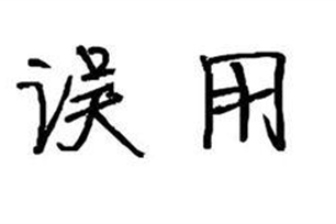 误用的意思、造句、近义词