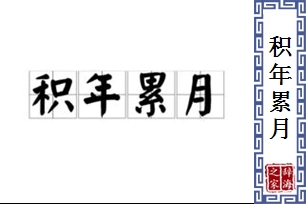 积年累月的意思、造句、近义词