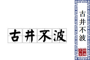 古井不波的意思、造句、反义词