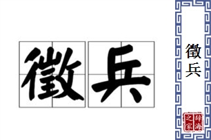 徵兵的意思、造句、反义词