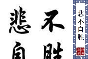 悲不自胜的意思、造句、反义词