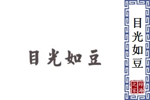 目光如豆的意思、造句、反义词