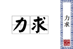 力求的意思、造句、反义词