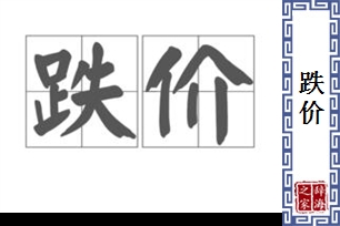 跌价的意思、造句、近义词