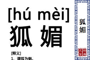 狐媚的意思、造句、近义词